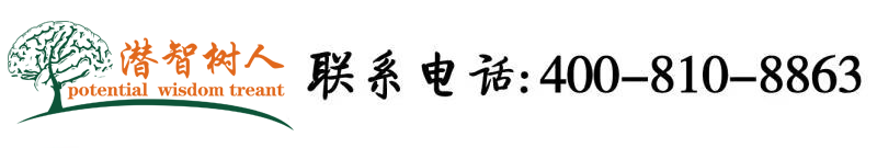 男人的鸡鸡捅进女人的屁股网站北京潜智树人教育咨询有限公司